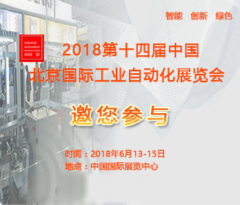 2018第十四屆中國北京國際工業自動化展覽會
